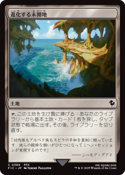 画像1: 進化する未開地/Evolving Wilds 【日本語版】 [FIC-土地C] (1)