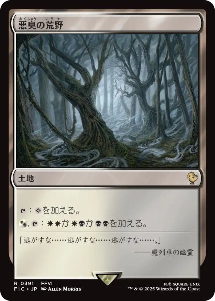 画像1: 悪臭の荒野/Fetid Heath 【日本語版】 [FIC-土地R] (1)