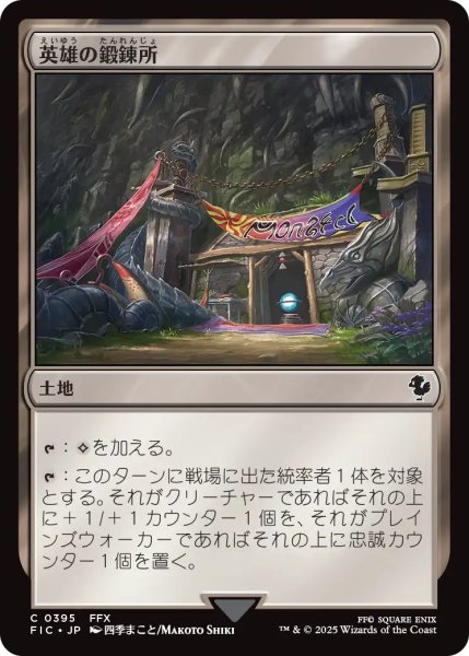 画像1: 英雄の鍛錬所/Forge of Heroes 【日本語版】 [FIC-土地C] (1)