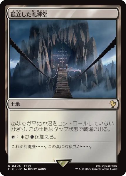 画像1: 孤立した礼拝堂/Isolated Chapel 【日本語版】 [FIC-土地R] (1)