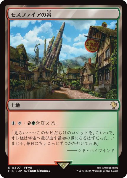画像1: モスファイアの谷/Mossfire Valley 【日本語版】 [FIC-土地R] (1)