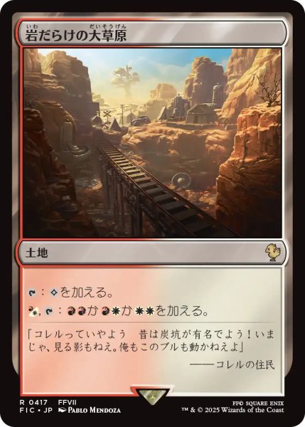 画像1: 岩だらけの大草原/Rugged Prairie 【日本語版】 [FIC-土地R] (1)