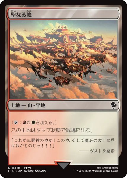 画像1: 聖なる峰/Sacred Peaks 【日本語版】 [FIC-土地C] (1)