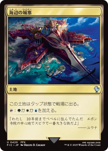 画像1: 海辺の城塞/Seaside Citadel 【日本語版】 [FIC-土地U] (1)