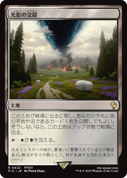 画像1: 光影の交錯/Shineshadow Snarl 【日本語版】 [FIC-土地R] (1)