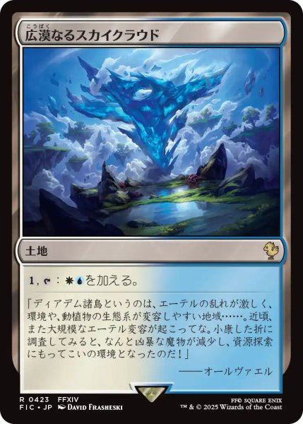画像1: 広漠なるスカイクラウド/Skycloud Expanse 【日本語版】 [FIC-土地R] (1)