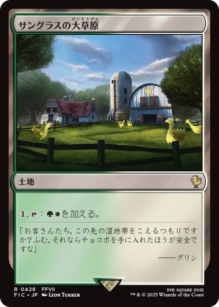画像1: サングラスの大草原/Sungrass Prairie 【日本語版】 [FIC-土地R] (1)