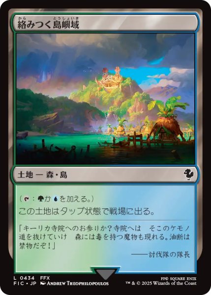 画像1: 絡みつく島嶼域/Tangled Islet 【日本語版】 [FIC-土地C] (1)