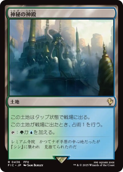 画像1: 神秘の神殿/Temple of Mystery 【日本語版】 [FIC-土地R] (1)