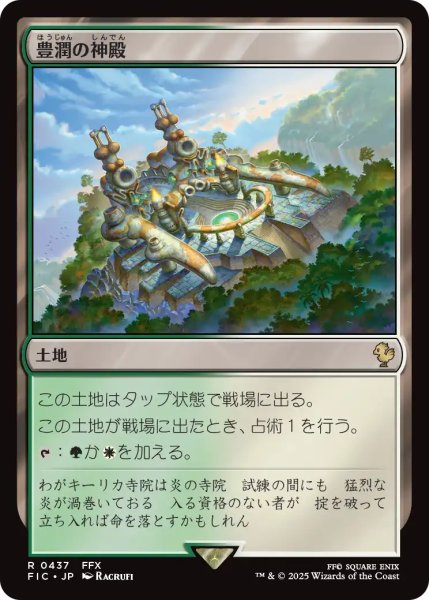 画像1: 豊潤の神殿/Temple of Plenty 【日本語版】 [FIC-土地R] (1)