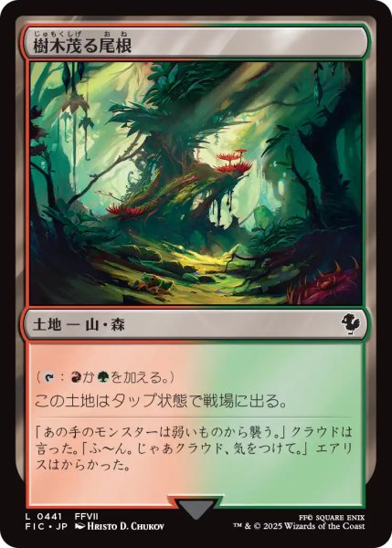 画像1: 樹木茂る尾根/Wooded Ridgeline 【日本語版】 [FIC-土地C] (1)