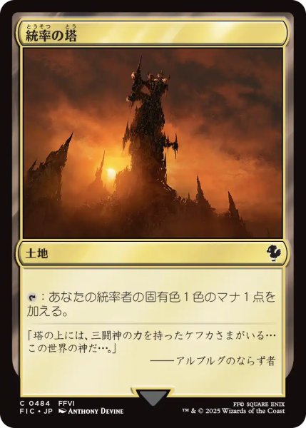 画像1: 統率の塔/Command Tower No.484 【日本語版】 [FIC-土地C] (1)