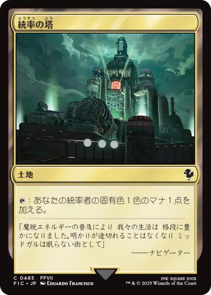 画像1: 統率の塔/Command Tower No.485 【日本語版】 [FIC-土地C] (1)