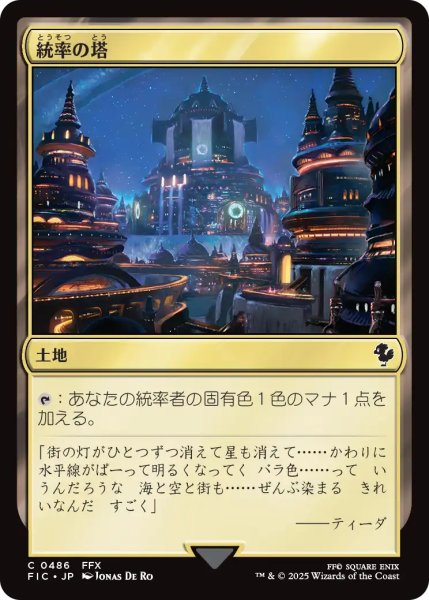 画像1: 統率の塔/Command Tower No.486 【日本語版】 [FIC-土地C] (1)
