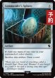 画像1: 統率者の宝球/Commander's Sphere 【英語版】 [FIC-灰C] (予約R) (1)