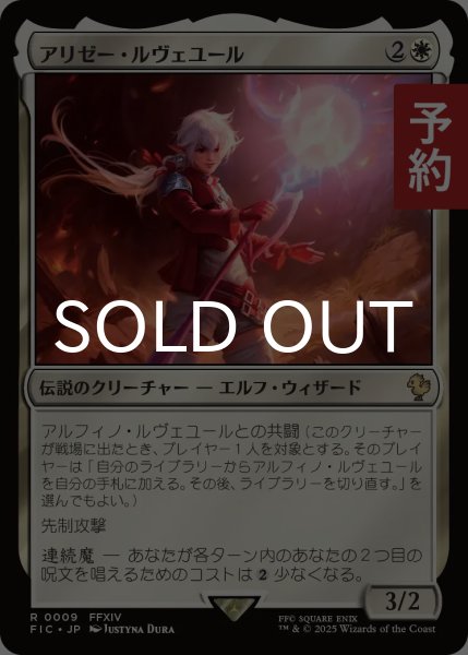 画像1: アリゼー・ルヴェユール/Alisaie Leveilleur 【日本語版】 [FIC-白R] (予約R) (1)