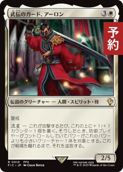 画像1: 武伝のガード、アーロン/Auron, Venerated Guardian 【日本語版】 [FIC-白R] (予約R) (1)