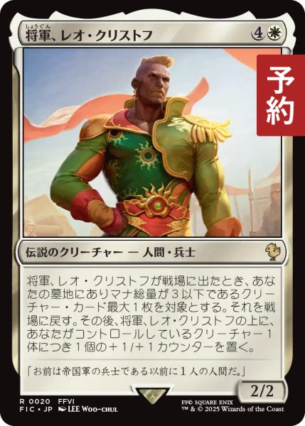 画像1: 将軍、レオ・クリストフ/General Leo Cristophe 【日本語版】 [FIC-白R] (予約R) (1)