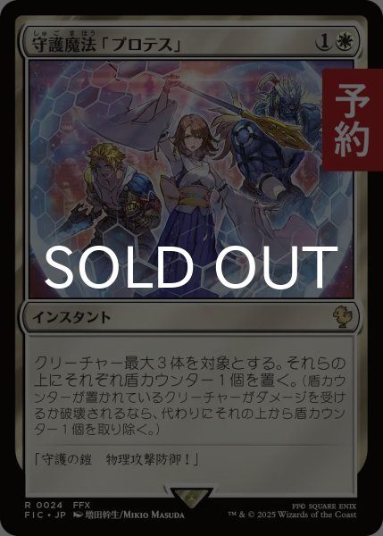 画像1: 守護魔法「プロテス」/Protection Magic 【日本語版】 [FIC-白R] (予約R) (1)