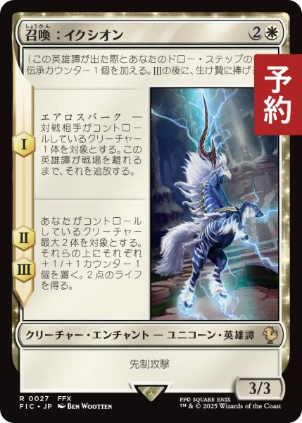 画像1: 召喚：イクシオン/Summon: Ixion 【日本語版】 [FIC-白R] (予約R) (1)