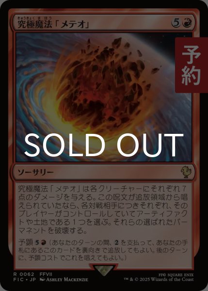 画像1: 究極魔法「メテオ」/Ultimate Magic: Meteor 【日本語版】 [FIC-赤R] (予約R) (1)