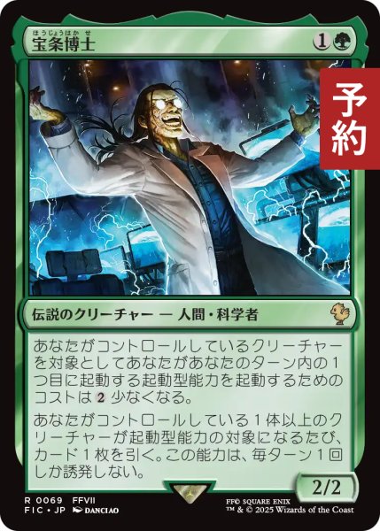 画像1: 宝条博士/Professor Hojo 【日本語版】 [FIC-緑R] (予約R) (1)