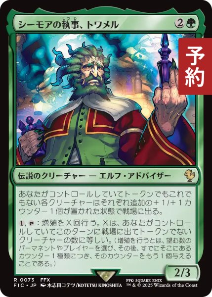 画像1: シーモアの執事、トワメル/Tromell, Seymour's Butler 【日本語版】 [FIC-緑R] (予約R) (1)
