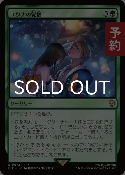 画像1: ユウナの覚悟/Yuna's Decision 【日本語版】 [FIC-緑R] (予約R) (1)