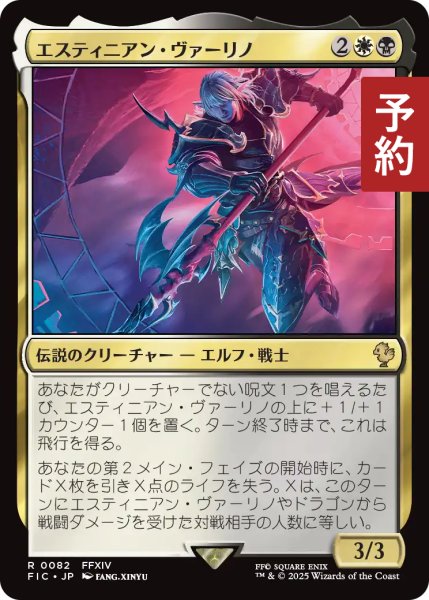 画像1: エスティニアン・ヴァーリノ/Estinien Varlineau 【日本語版】 [FIC-金R] (予約R) (1)
