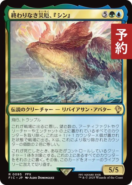 画像1: 終わりなき災厄、『シン』/Sin, Unending Cataclysm 【日本語版】 [FIC-金R] (予約R) (1)