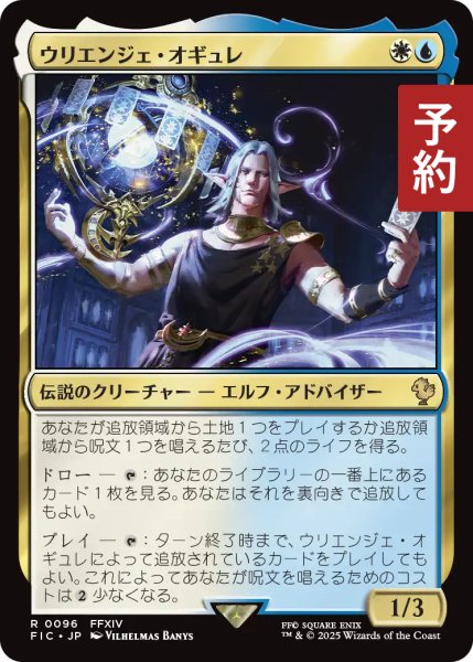 画像1: ウリエンジェ・オギュレ/Urianger Augurelt 【日本語版】 [FIC-金R] (予約R) (1)