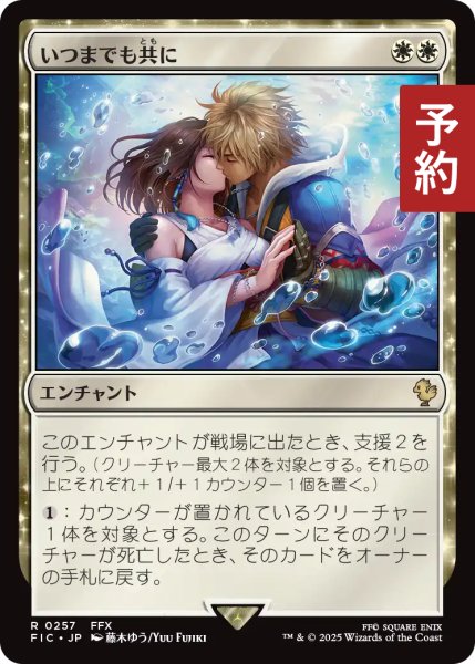 画像1: いつまでも共に/Together Forever 【日本語版】 [FIC-白R] (予約R) (1)