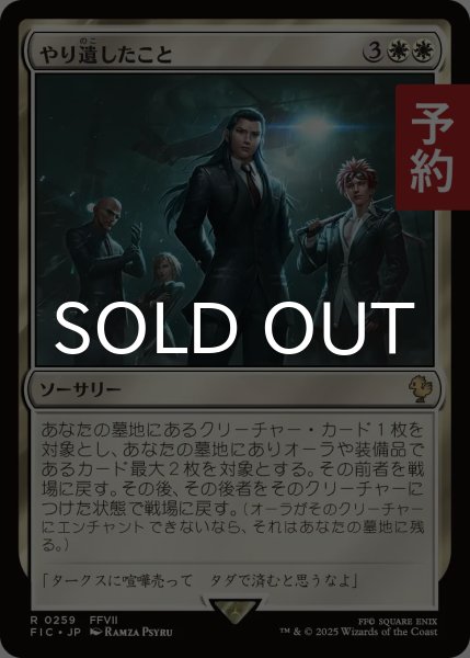 画像1: やり遺したこと/Unfinished Business 【日本語版】 [FIC-白R] (予約R) (1)