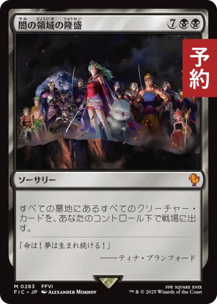 画像1: 闇の領域の隆盛/Rise of the Dark Realms 【日本語版】 [FIC-黒MR] (予約R) (1)