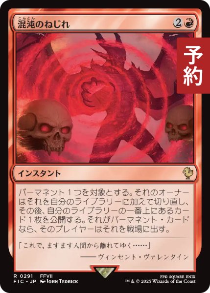 画像1: 混沌のねじれ/Chaos Warp 【日本語版】 [FIC-赤R] (予約R) (1)