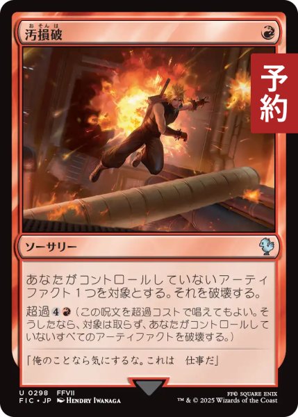 画像1: 汚損破/Vandalblast 【日本語版】 [FIC-赤U] (予約R) (1)