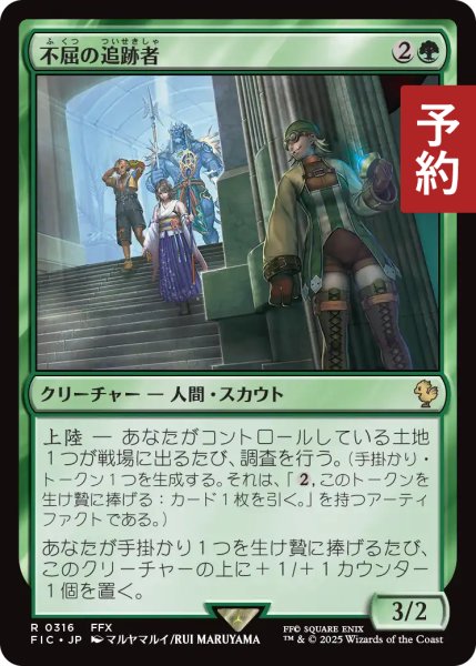 画像1: 不屈の追跡者/Tireless Tracker 【日本語版】 [FIC-緑R] (予約R) (1)