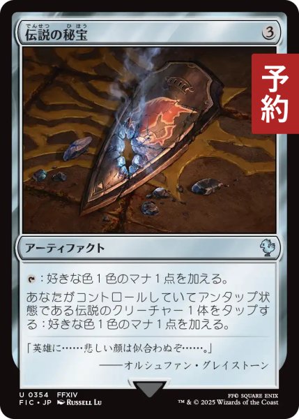 画像1: 伝説の秘宝/Relic of Legends 【日本語版】 [FIC-灰U] (予約R) (1)