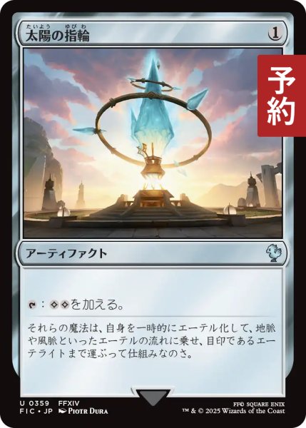 画像1: 太陽の指輪/Sol Ring No.359 【日本語版】 [FIC-灰U] (予約R) (1)