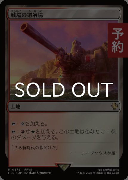 画像1: 戦場の鍛冶場/Battlefield Forge 【日本語版】 [FIC-土地R] (予約R) (1)