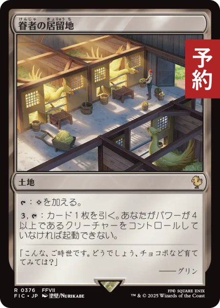 画像1: 眷者の居留地/Bonders' Enclave 【日本語版】 [FIC-土地R] (予約R) (1)