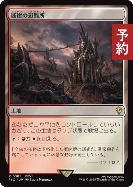 画像1: 断崖の避難所/Clifftop Retreat 【日本語版】 [FIC-土地R] (予約R) (1)