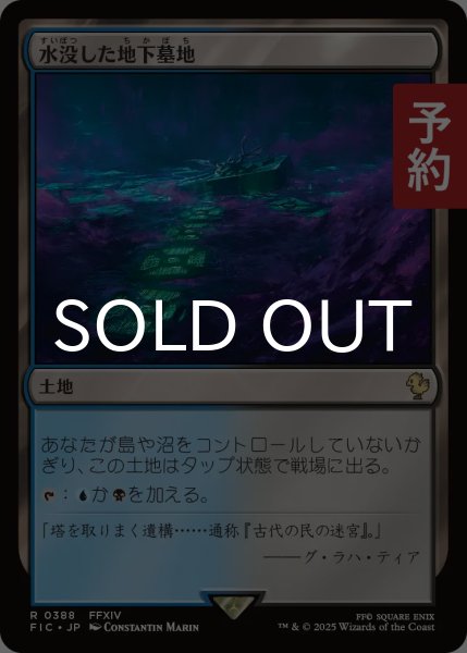 画像1: 水没した地下墓地/Drowned Catacomb 【日本語版】 [FIC-土地R] (予約S) (1)