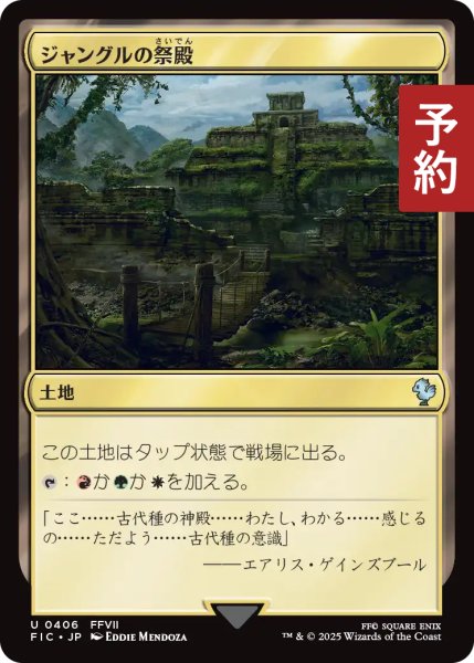 画像1: ジャングルの祭殿/Jungle Shrine 【日本語版】 [FIC-土地U] (予約R) (1)