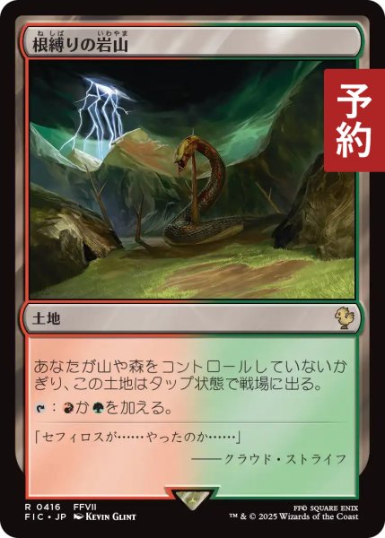 画像1: 根縛りの岩山/Rootbound Crag 【日本語版】 [FIC-土地R] (予約R) (1)