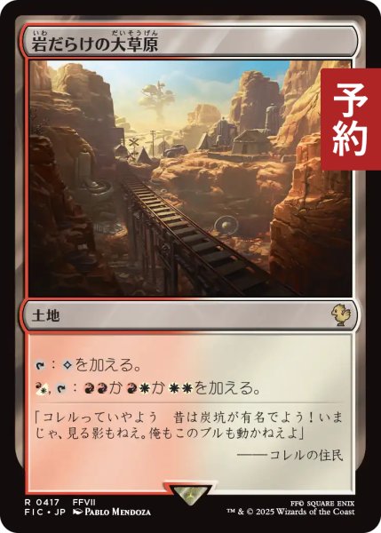 画像1: 岩だらけの大草原/Rugged Prairie 【日本語版】 [FIC-土地R] (予約R) (1)
