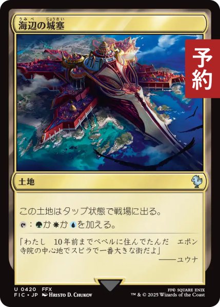 画像1: 海辺の城塞/Seaside Citadel 【日本語版】 [FIC-土地U] (予約R) (1)