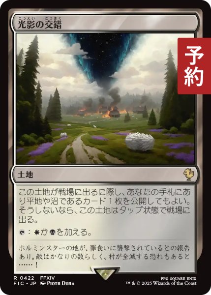 画像1: 光影の交錯/Shineshadow Snarl 【日本語版】 [FIC-土地R] (予約R) (1)