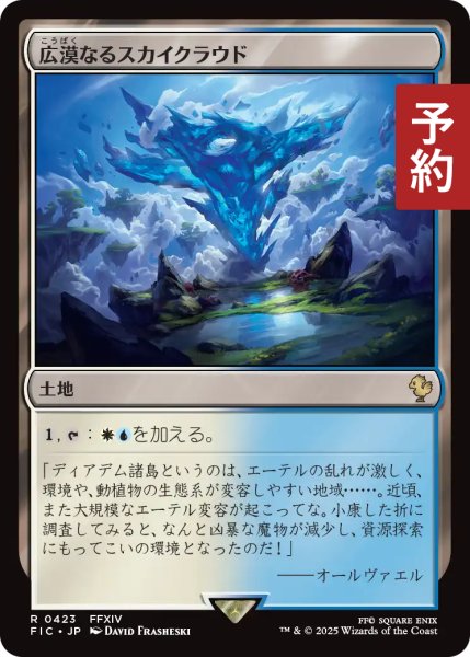 画像1: 広漠なるスカイクラウド/Skycloud Expanse 【日本語版】 [FIC-土地R] (予約R) (1)