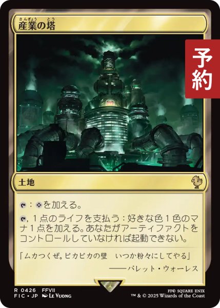 画像1: 産業の塔/Spire of Industry 【日本語版】 [FIC-土地R] (予約R) (1)